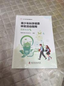 青少年科学调查体验活动指南（节约粮食，低碳生活）未开封两套合售