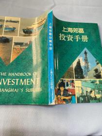 上海郊区投资手册