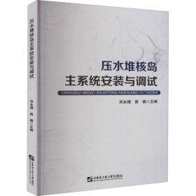 压水堆核岛主系统安装与调试 刘永阔著 正版图书