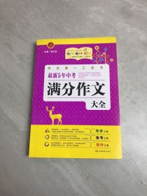 开心作文·作文第一工具书：最新5年中考满分作文大全