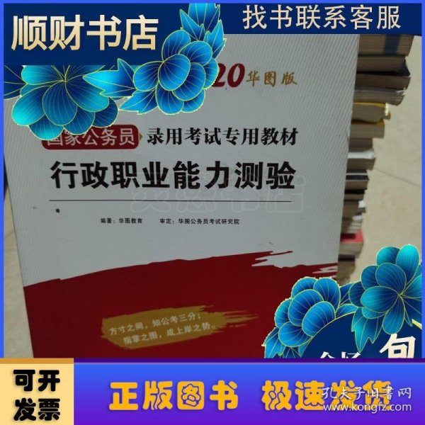 华图教育2021国家公务员录用考试教材：行政职业能力测验