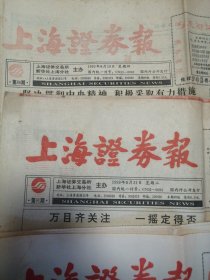 上海证券报1993年8月（第79，80、83、85、86、91、92、94期）8期合售，自然旧实物如图