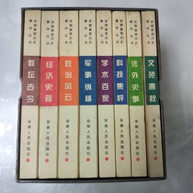 安徽重要历史事件丛书 【一函套、八册全】99年一版一印