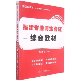 福建省选调生考试综合教材/公务员事业单位录用考试专用教材