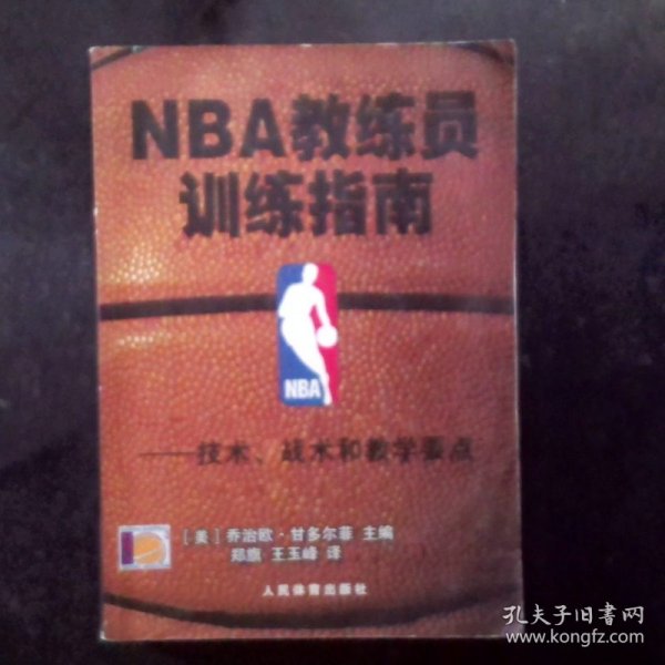 NBA教练员训练指南：技术、战术和教学要点