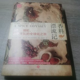 香料漂流记：孜然、骆驼、旅行商队的全球化之旅（从香料发展史看全球化进程)