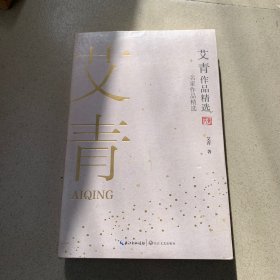 艾青作品精选（名家作品精选）