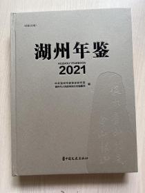 湖州年鉴  2021  （内十品，附一张内存卡）