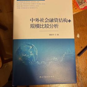 中外社会融资结构与规模比较分析