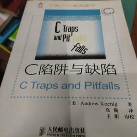 C陷阱与缺陷：C语言调试指南