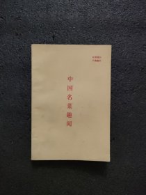 中国名菜趣闻（老菜谱）