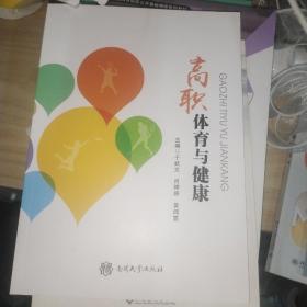 高职体育与健康