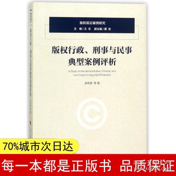 版权行政、刑事与民事典型案例评析/版权前沿案例研究