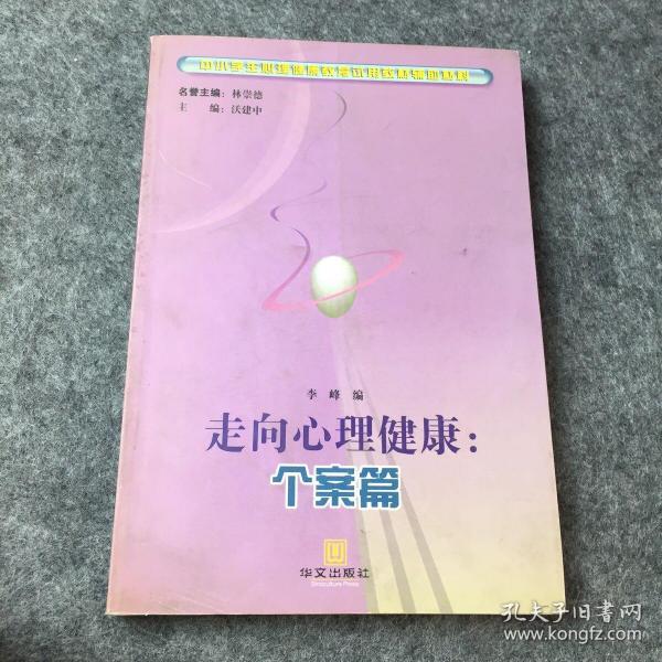 走向心理健康  个案篇