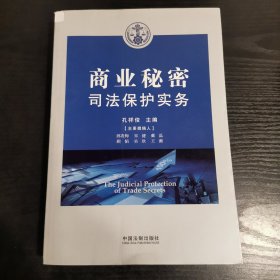 商业秘密司法保护实务