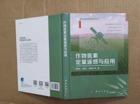 作物氮素定量遥感与应用（精装）.