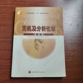 无机及分析化学