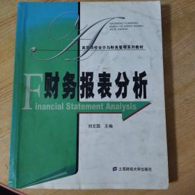 高等院校会计与财务管理系列教材：财务报表分析