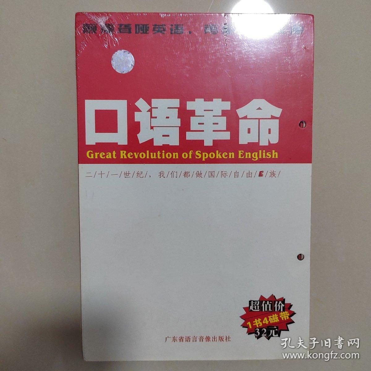 口语革命（颠覆聋哑英语，再掀学习革命）（1书+4CD）