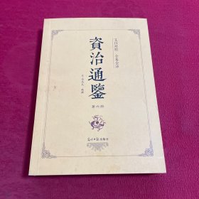 资治通鉴 ：第六册