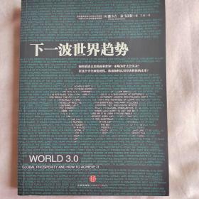 下一波世界趋势：“世界3.0”时代即将到来！阅读此书，相当于在哈佛大学秘密读了一年书。