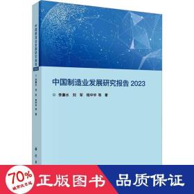 中国制造业发展研究报告 2023 经济理论、法规 李廉水 等