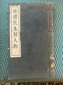 任渭长木刻人物