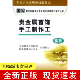 貴金屬首飾手工制作工(高級(jí))/國(guó)家職業(yè)技能鑒定理論知識(shí)考試復(fù)習(xí)指導(dǎo)叢書(shū)