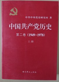 中国共产党历史第二卷（1949-1978）