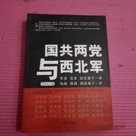 国共两党与西北军 【395号】