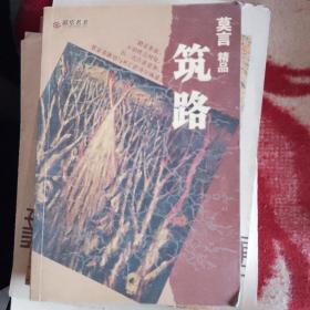 彩绘名著·莫言精品 筑路