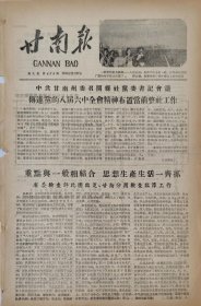 甘南报1958年12月27日