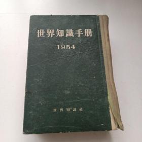 世界知识手册（1954）