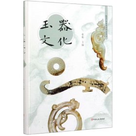 玉器文化(精)/图说中华优秀传统文化丛书 9787520516952