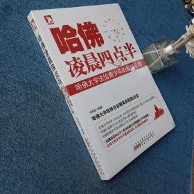 哈佛凌晨4点半：哈佛大学送给青少年的最好礼物