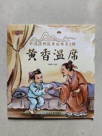 中国经典故事绘本第3辑：黄香温席