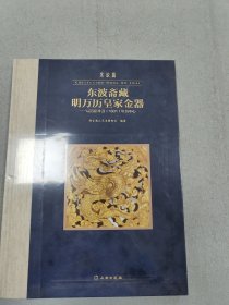 东波斋藏明万历皇家金器：以万历辛丑1601年为中心