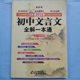 初中文言文全解一本通（七-九年级）（2014）