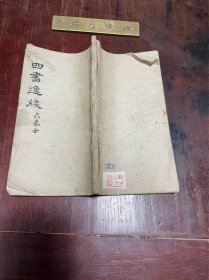 【四书逸笺】清光绪十三年爱吾庐精钞本，线装大开本六卷一册全，明代湖北应城学者陈大中采辑诸书之文与《四书》相发明者，或《集注》所已引而语有舛误，或《集注》所未发而义可参订，皆为之笺其出处