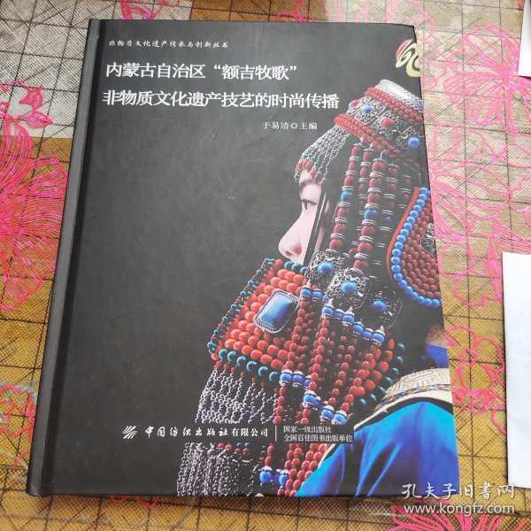 内蒙古自治区“额吉牧歌” 非物质文化遗产技艺的时尚传播 书角如图