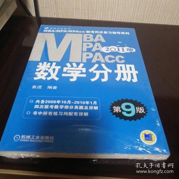 MBA、MPA、MPAcc联考同步复习指导系列