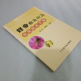 蜂业救灾应急实用技术手册