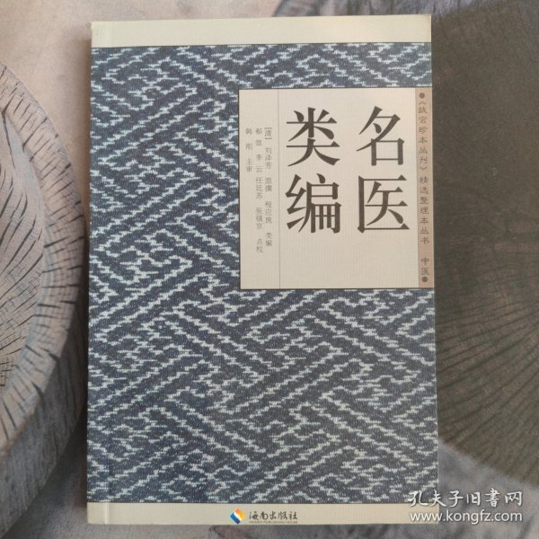 名医类编（故宫珍本丛刊）