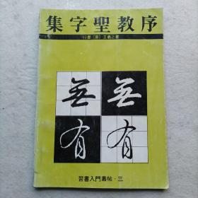 集字圣教序（行书）王羲之