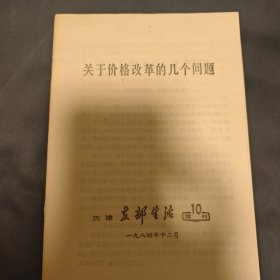 关于价格改革的几个问题