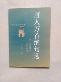 唐人万首绝句选