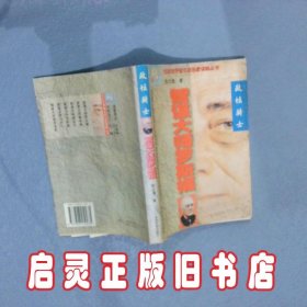 智谋大师罗斯福:政坛骑士 陈文通著 中原农民出版社