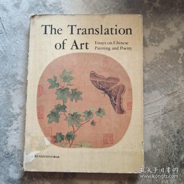 The Translation of art: Essays on Chinese painting and poetry 翻译之艺术:中国绘画与诗歌论集（精美图文册）Watt, James C.Y.