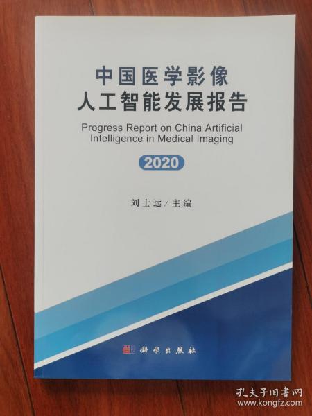 中国医学影像人工智能发展报告(2020)