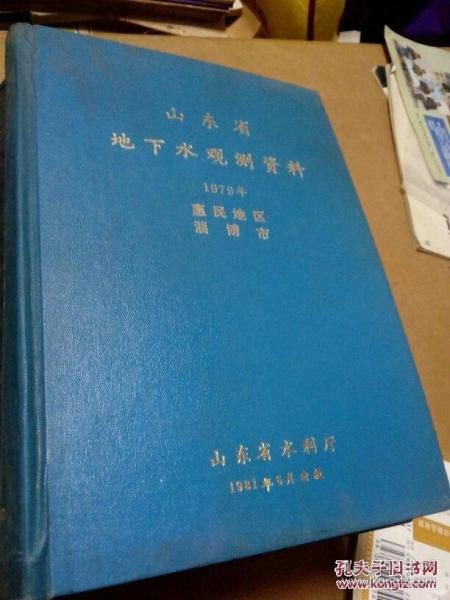 山东省地下水观测资料1975.1976.1977.1979年自然资源 【惠民地区 淄博市】